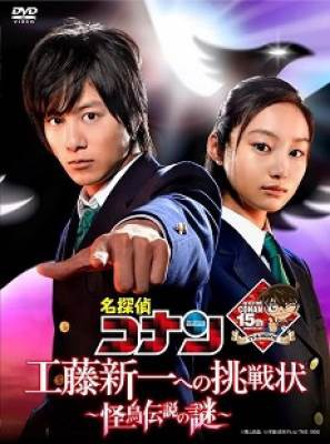 Detective Conan: Kudo Shinichi e no Chousenjou [Live Action], Detective Conan: Kudo Shinichi e no Chousenjou [Live Action]