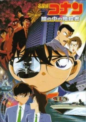 Detective Conan Movie 04: Captured in Her Eyes, Detective Conan Movie 04: Captured in Her Eyes