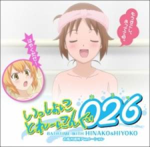 Issho ni Training Ofuro: Bathtime with Hinako &amp; Hiyoko