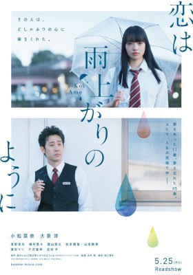 Koi wa Ameagari no You ni Live Action, Koi wa Ameagari no You ni Live Action