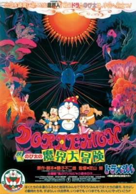 Doraemon Movie 05: Nobita no Makai Daibouken, Doraemon Movie 05: Nobita no Makai Daibouken