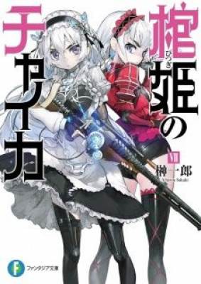 Hitsugi no Chaika OVA