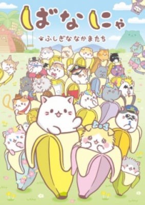 Bananya: Fushigi na Nakama-tachi, Bananya: Fushigi na Nakama-tachi