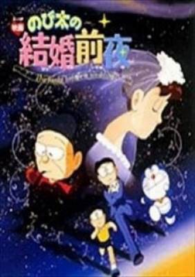 Doraemon: Nobita's the Night Before a Wedding, Doraemon: Nobita's the Night Before a Wedding