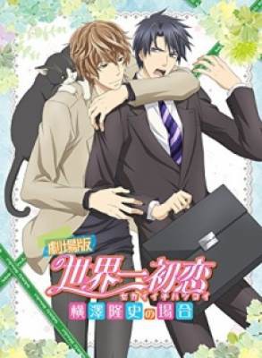 Sekaiichi Hatsukoi Movie: Yokozawa Takafumi no Baai, Sekaiichi Hatsukoi Movie: Yokozawa Takafumi no Baai