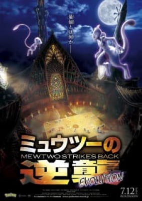 Pokemon Movie 22: Mewtwo no Gyakushuu Evolution, Pokemon Movie 22: Mewtwo no Gyakushuu Evolution