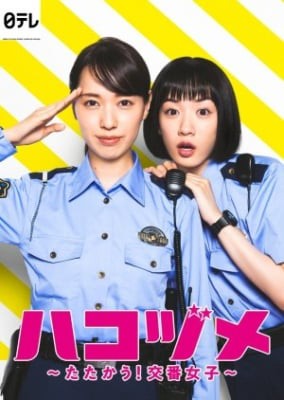 Hakozume: Tatakau! Koban Joshi Live Action